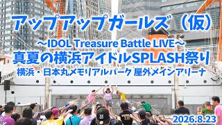 アップアップガールズ（仮）／真夏の横浜アイドルスプラッシュ祭り 2026.8.23【定点ライブ映像】