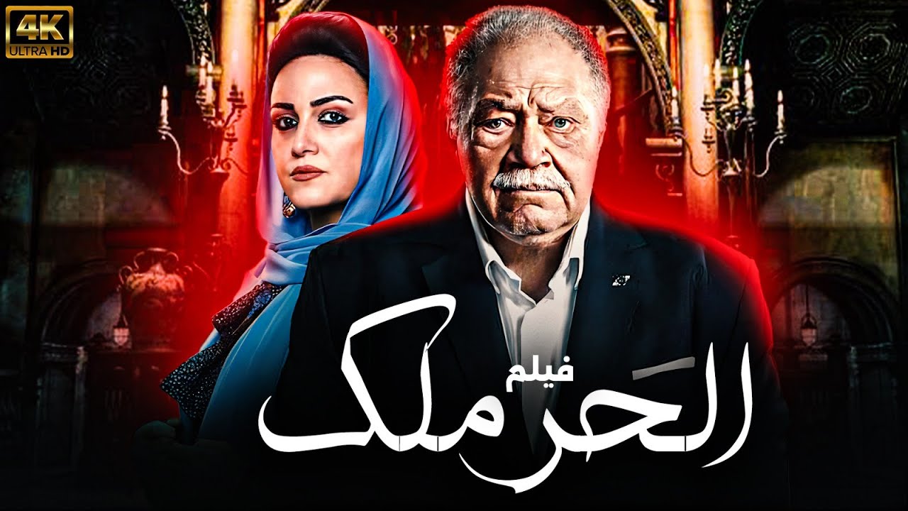 ساعة ونص مع المتعة والاثارة | فيلم الحرملك بطولة يحيي الفخراني - ريهام عبد الغفور