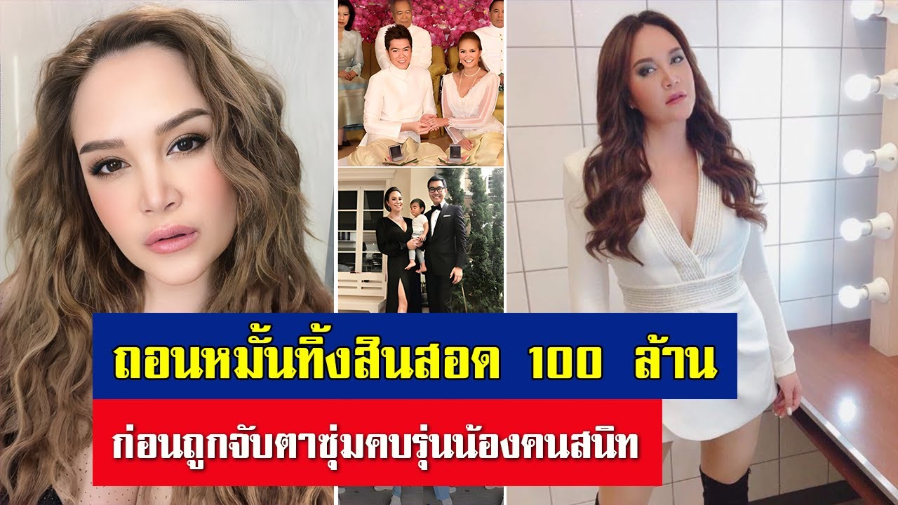 ถอนหมั้นทิ้งสินสอด 100 ล้าน! ขุมทรัพย์ 'ทาทา ยัง' ก่อนถูกจับตาซุ่มคบ ... ถอนหมั้นทิ้งสินสอด 100 ล้าน! ขุมทรัพย์ 'ทาทา ยัง' ก่อนถูกจับตาซุ่มคบ ...