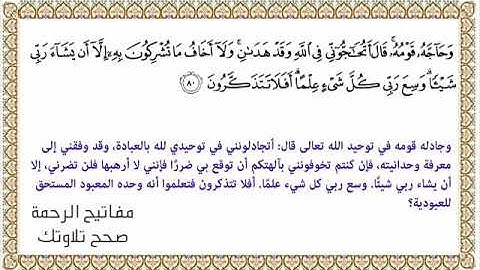 القراءة الصحيحة للآية 80 سورة الأنعام