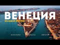 ВЕНЕЦИЯ | Большой выпуск о самом удивительном городе Европы! 4К Mp3 Song