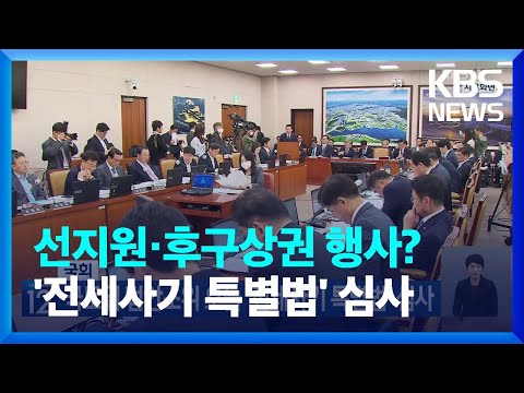 국회, 국토위 법안소위 오늘 ‘전세사기 특별법’ <strong>심사</strong> / <strong>KBS</strong>  2023.05.01.