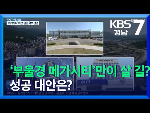 [지방자치]③ ‘부울경 메가시티’만이 살 길? 성공 대안은? / KBS  2021.10.28.