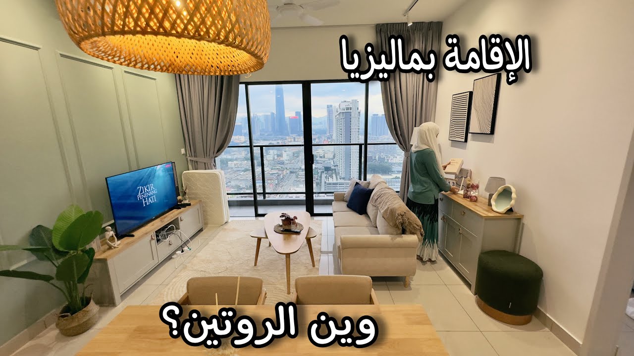 ليش ما عم أقدر أعمل روتينات؟ تفاصيل مهمة جدا عن الإقامات والمدارس بماليزيا.. جولة بالشقة الجديدة 🏠