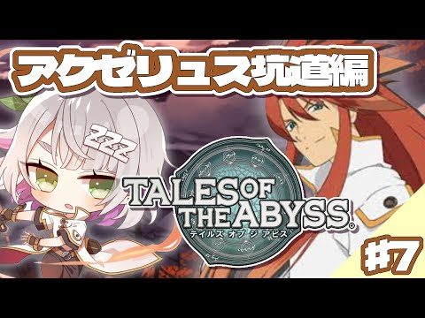 【テイルズオブジアビス/ネタバレ有】# 7アクゼリュス坑道攻略していくぞ！【温々ねむみ / MEWLIVE】