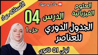 الدرس 04 الجدول الدوري للعناصر أولى ثانوي