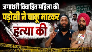 Jagadhri Patri Mohalla Women Brutal Murder | HR71NEWS 