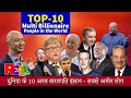 Top 10 Multi Billionaire People in the world | दुनिया के 10 अरब खरबपति इंसान (सबसे अमीर लोग )