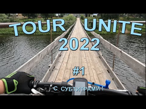 Тур Юнайт (Tour Unite). Вышневолоцкий сегмент. 2022. Часть 1: Тверь — Великий Новгород / СУБТИТРЫ !