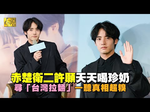 赤楚衛二許願天天喝珍奶 尋「台灣拉麵」一聽真相超糗