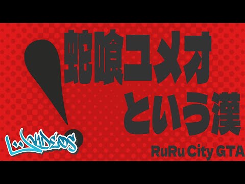 【GTARP鯖】『蛇喰ユメオという漢』#7  RuRucity