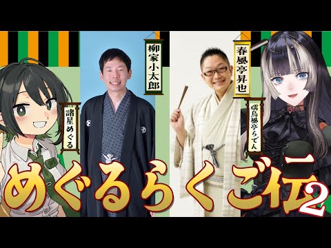 【#めぐるらくご伝 】落語初心者集まれー！落語のすゝめ　ゲスト：春風亭昇也師匠、柳家小太郎さん、諸星めぐる氏【儒烏風亭らでん #ReGLOSS 】
