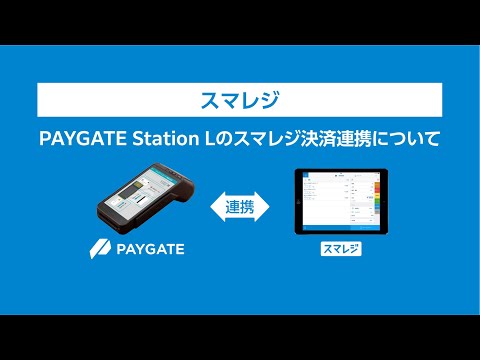 ☆半年使用のみ送料込☆PAYGATE Station L 決済端末 ロール紙付 ロイヤル