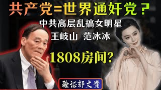 郭文贵：共产党第二个名字是世界通奸党，中共高官乱搞女明星。王岐山｜傅政华｜孙力军｜范冰冰｜董卿｜李思思｜梅亭｜焦利｜许晴｜