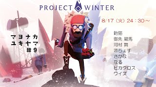 【ProjectWinter】大型アップデートきたる雪山人狼9【さかな視点】