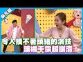 令人摸不著頭緒的演技 讓楊千霈超崩潰│拷貝我的演記│天才衝衝衝EP771-2│2021.05.08