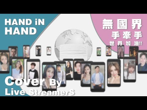 2021『手牽手』 20+1人大合唱 Cover By 17Live Streamers｜無國界｜加油！