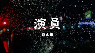 薛之谦 - 演员(歌词版) 【声色漫游 Lyrics】｜简单点说话的方式简单点，递进的情绪请省略｜ 治愈华语流行
