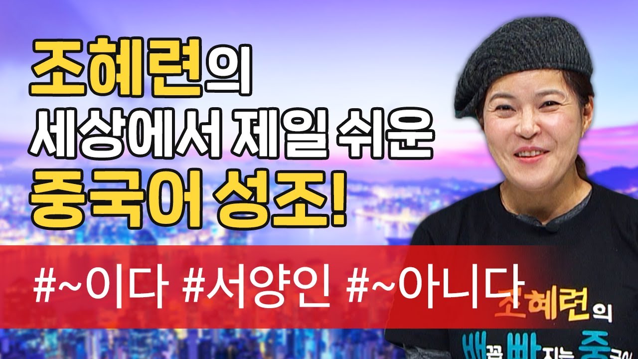 [말하자] 세상에서 제일 쉬운 중국어! 몇 단어로 정복하자! 조혜련의 배꼽 빠지는 중국어