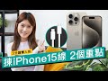 跟機線夠用?iPhone 15/Pro/Max Type-C線 2個心得|充電 快叉 快傳 耐用 一線多用|廣東話 #選購資訊