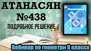 картинка: Решение задачи №438 Атанасян. Геометрия 8 класс