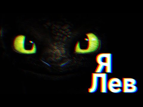 Тесла я лев