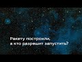 Ракету построили, а кто разрешит запустить?