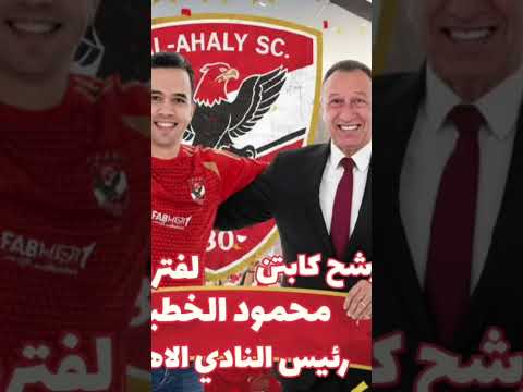 بيبو بيبو الله ياخطيب - اغاني الاهلي احمد عبيه #الاهلي #shorts