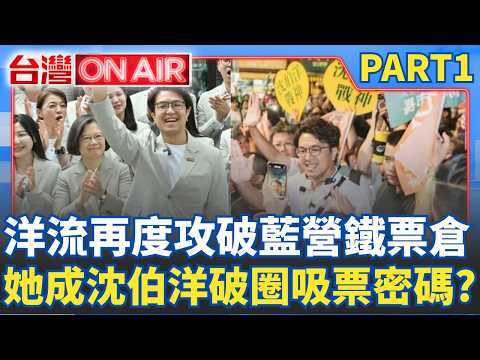 藍營鐵票倉又破防？沈伯洋掃街南機場人潮爆量！蔡英文2次總統北市得票超過綠營基本盤！成沈伯洋破圈吸票密碼？│許貴雅 主持│【台灣ON AIR PART1】20260903│三立新聞台