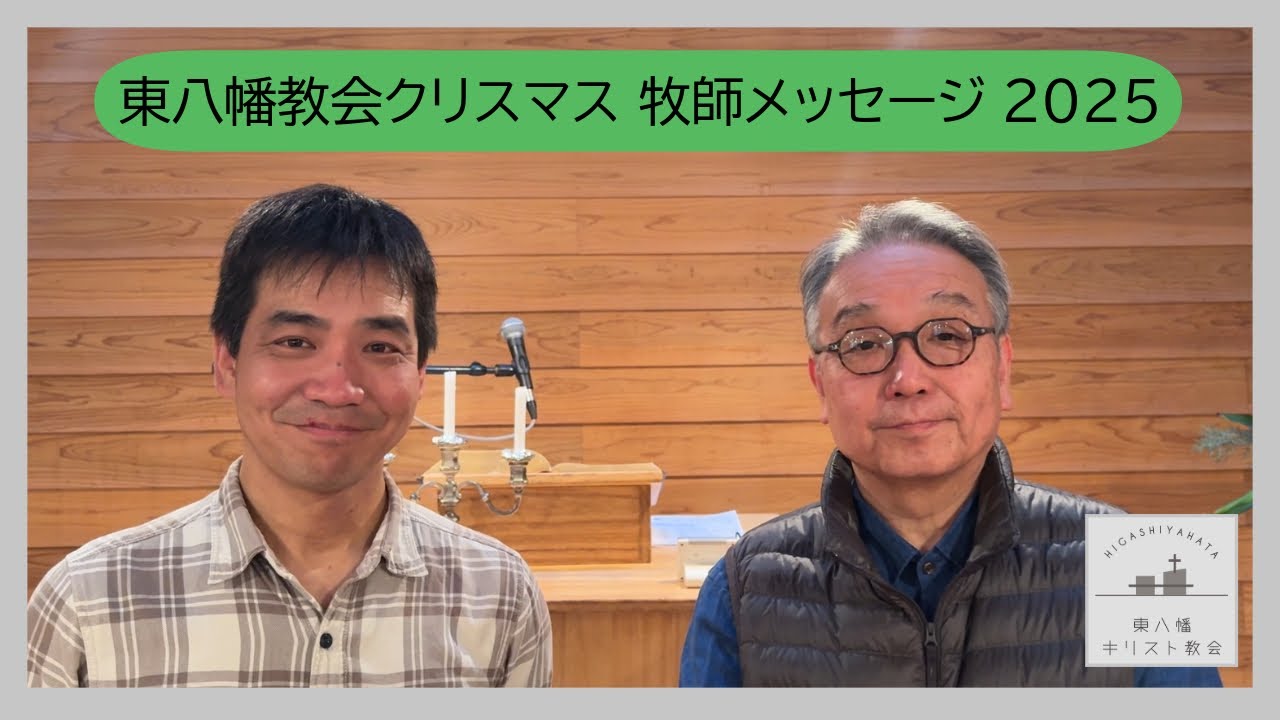 東八幡教会クリスマス 牧師メッセージ2025