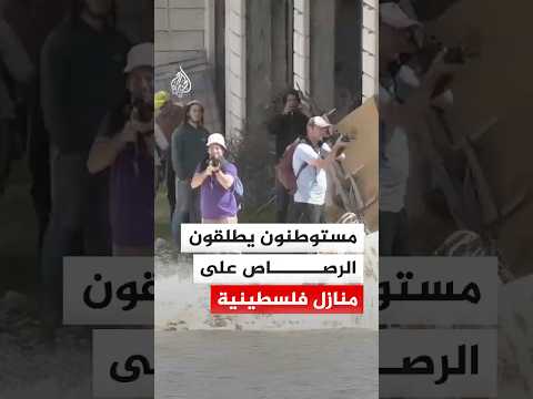 مشاهد لمستوطنين يطلقون الرصاص الحي على منازل الفلسطينيين في الضفة الغربية