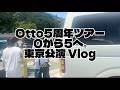 【男装アイドルOtto】5周年ツアーVlog【東京編】