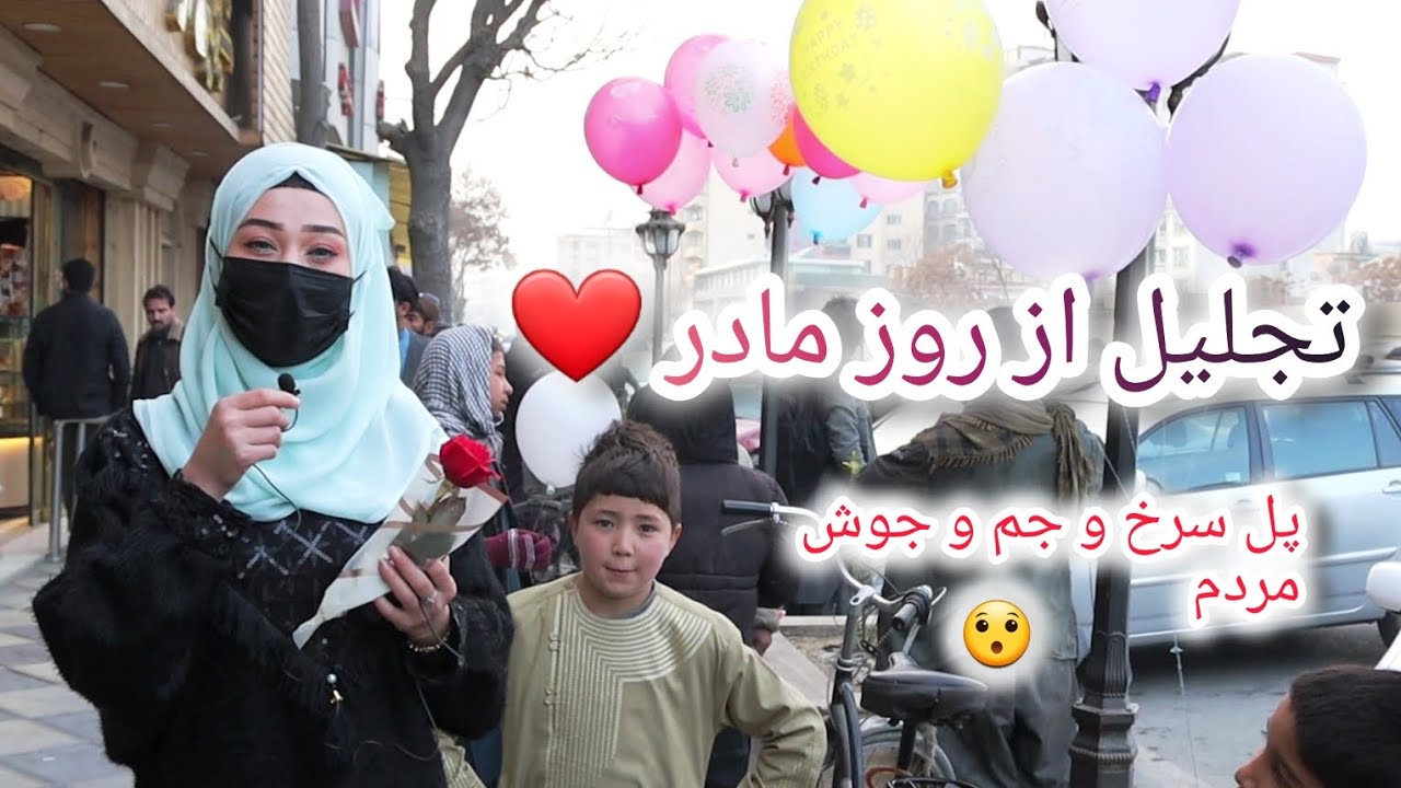 Celebrating Mother's Day in Afghanistan/ Pol Sorkhگراميداشت از روز مادر در افغانستان /  پل سرخ ۔۔۔۔