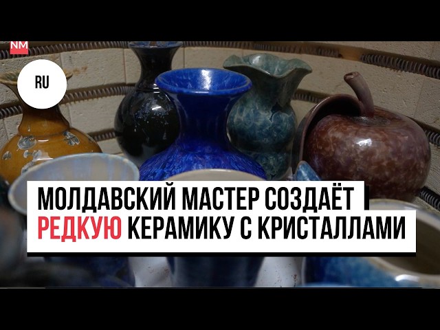 Один из пяти в мире: молдавский мастер создаёт редкую керамику с кристаллами