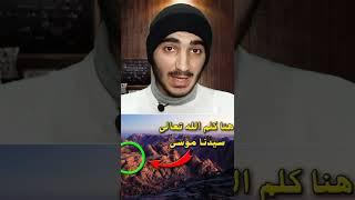 اين يقع جبل الطور  الذي كلم الله فيه سيدنا موسى عليه السلام#shorts ️