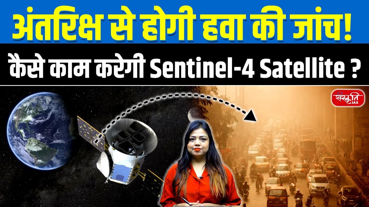 Sentinel-4 Satellite | Air Will Be Monitored From Space! | ESA’s Big Mission | Sanskriti IAS | UPSC