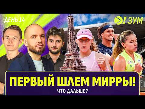Первый Шлем Мирры! | Что дальше — Больше! Зум
