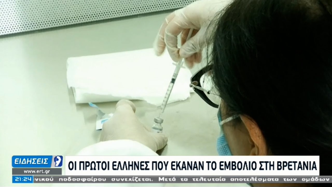 Οι πρώτοι Έλληνες που έκαναν το εμβόλιο στη Βρετανία μιλούν στην ΕΡΤ | 11/12/20|ΕΡΤ