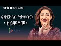 Fikeraddis Nekatibeb - ፍቅርአዲስ ነቃጥበብ - አልሞትም | Almotem