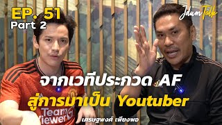 เต๋า เศรษฐพงศ์ จากเวทีประกวด AF สู่การมาเป็น Youtuber | เจ๊ดำทอล์ค EP.51 Part 2