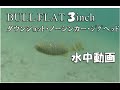 デプス ブルフラット３インチ　水中動画 ダウンショット,ジグヘッド,ノーシンカー Deps BULLFLAT 3inch