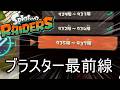 ブラスター無限食堂935階から、950行けたら上出来【スプラトゥーン レイダース】