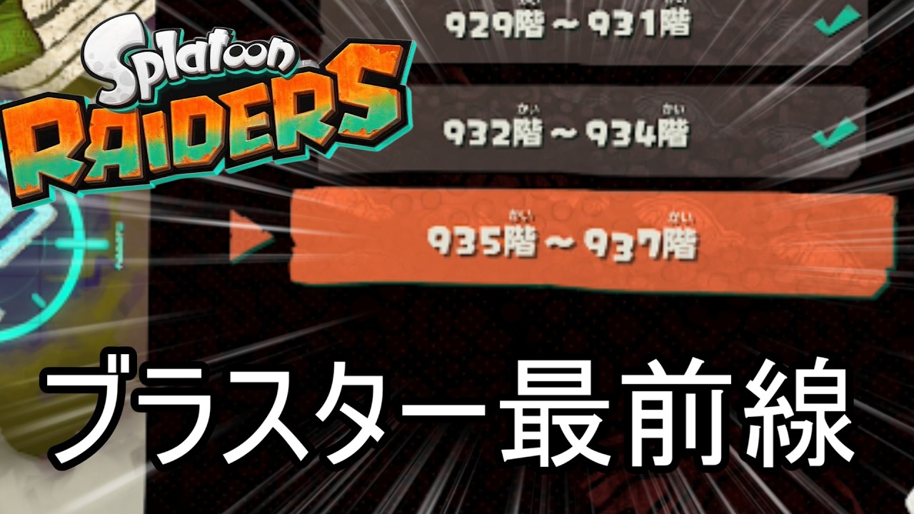ブラスター無限食堂935階から、950行けたら上出来【スプラトゥーン レイダース】