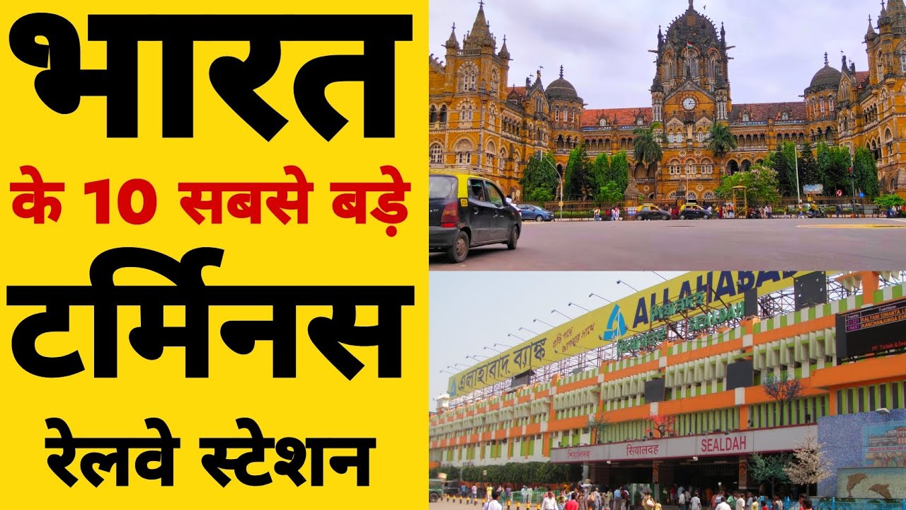 BIGGEST TERMINUS RAILWAY STATIONS OF INDIA टर्मिनस