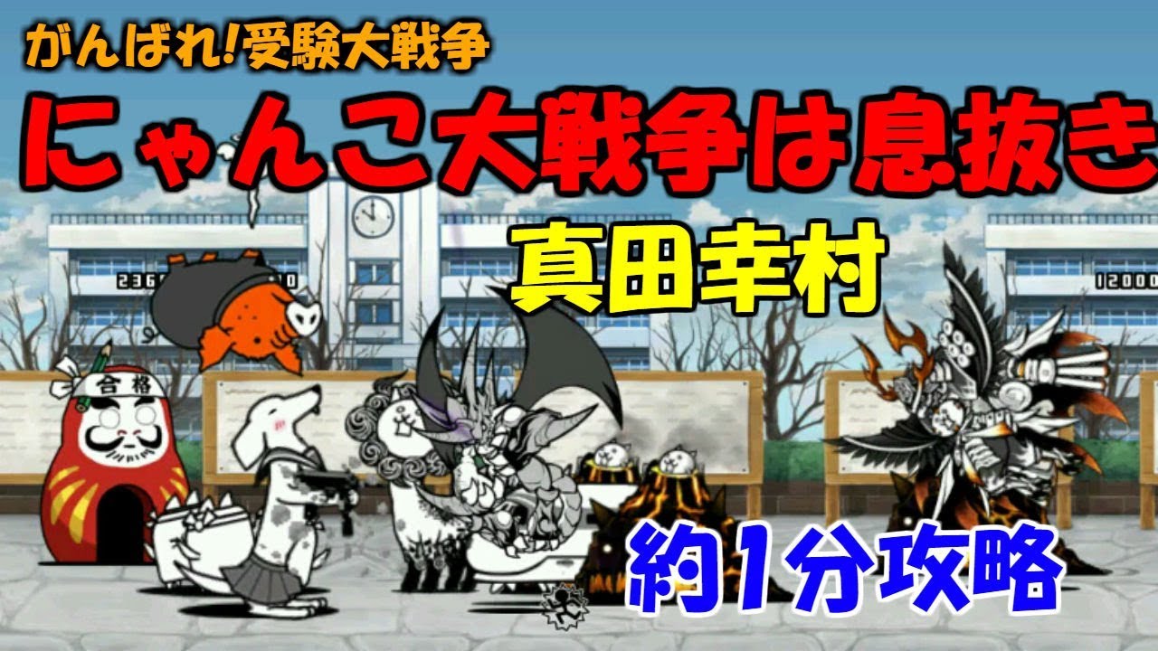 にゃんこ大戦争 にゃんこ大戦争は息抜き 速攻 真田幸村 攻略解説