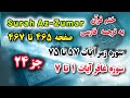 صفحه ۴۶۵ تا ۴۶۷ قرآن کریم هرروزبا آیاتی ازکلام خوب خدا Beautiful Quran Verses With Translation