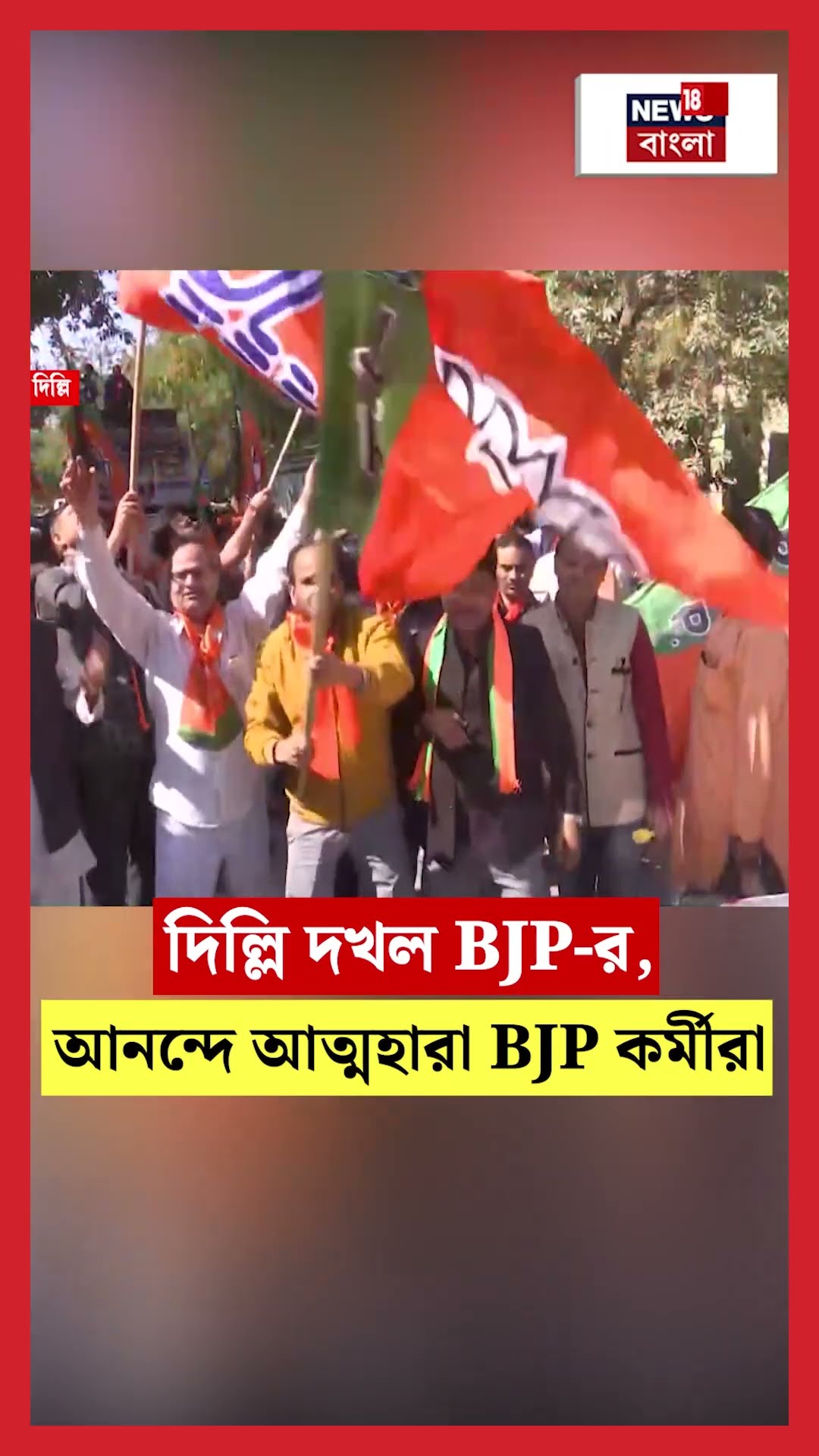 Delhi দখল BJP র, আনন্দে আত্মহারা BJP কর্মীরা | N18S #shorts