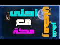 تهنئة بشهر رمضان شهر رمضان أحلى مع مكة 