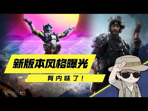 【使命召唤手游】CODM新版本风格曝光，有那味了！