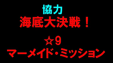 白猫 海底大決戦